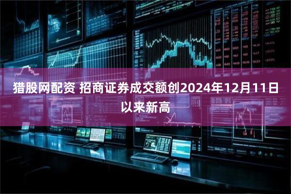 猎股网配资 招商证券成交额创2024年12月11日以来新高